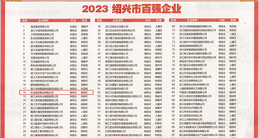 疯狂日逼的小说权威发布丨2023绍兴市百强企业公布，长业建设集团位列第18位